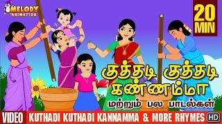 Kuthadi Kuthadi Kannamma and More Rhymes  குத்தடி குத்தடி கண்ணம்மாTamil Rhymes Tamil Kids Rhymes [upl. by Giacobo]