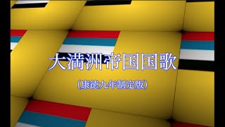 National anthem of Manchukuo【満洲】大満洲帝国国歌康徳９年制定版【満州】 [upl. by Lleruj]