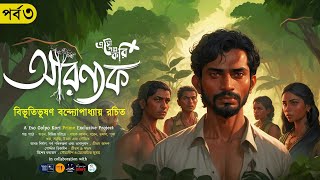 আরণ্যক 37  Aranyak  বিভূতিভূষণ বন্দ্যোপাধ্যায়Eso Golpo Kori PrimeBibhutubhushan Bandyopadhyay [upl. by Enaid248]