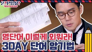 쉽게 외워지지 않는 영단어 이렇게 외워라 3DAY 단어 암기법  문제적 남자  브레인 유랑단 The Brainiacs EP221 [upl. by Ponce]