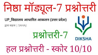 निष्ठा मॉड्यूल 7 प्रश्नोत्तरी  Nishtha Module 7 answers Module7 quiz Diksha Solutions Lalit Sharma [upl. by Rivers209]