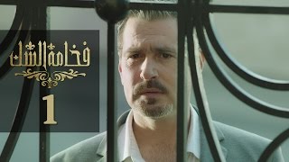 Fakhamet Al Shak Episode 1  مسلسل فخامة الشك الحلقة 1 [upl. by Farman]