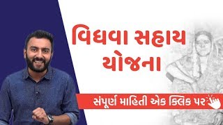 Vidhva Sahay Yojana જાણો સંપૂર્ણ માહિતી એક ક્લિક પર  Ek Vaat Kau  VTV Gujarati [upl. by Aidekal]