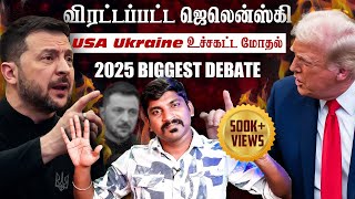 Ukraine கதை முடிந்தது  Trump Zelensky Complete Meeting Details  TP  Tamil [upl. by Siana892]