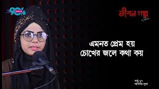 JIBON GOLPO I Epi  97 I RJ Kebria I Dhaka FM 904 I Luva [upl. by Bamby]