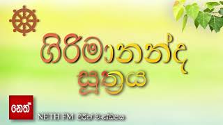 girimananda suthraya  ගිරිමානන්ද සූත්‍රය [upl. by Koressa]