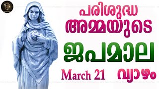 Rosary Malayalam I Japamala Malayalam I March 21 Thursday 2024 I Luminous Mysteries I 630 PM [upl. by Wamsley]