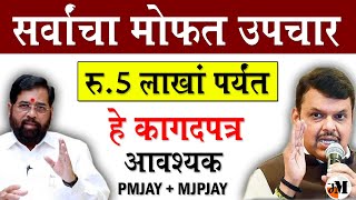 सर्वाना 5 लाखांचे आयुष्मान भारत कार्ड  Ayushman Bharat Yojana  Mahatma Jyotiba Phule Jan Aarogya [upl. by Rabma]