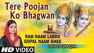 Tere Poojan Ko Bhagwan Ram Bhajan I TRIPTI SHAQYA I Full HD Video I Ram Naam Laddu Gopal Naam Ghee [upl. by Gibbie]