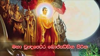 Maha Chundathera Bojjanga Piritha  මහා චුන්දතෙර බොජ්ජංග පිරිත MKS [upl. by Arela760]