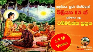 ධම්මචක්ක සුත්‍රය  Dhammachakka Suthraya  Pirith [upl. by Asillim]