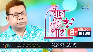 Khacha Chere Jaire Pakhi  Monir Khan  খাঁচা ছেড়ে যায়রে পাখি  Bangla Music Video [upl. by Eel]