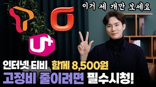 인터넷티비 월 8500원 최저가 인터넷티비 쓰는 가입꿀팁 3가지통신사에선 절대로 안 알려줌 KT SK LG 알뜰인터넷 [upl. by Alves]