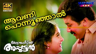 Aavani Ponnunjal  Video Song  4K Remastered  Kottaram Veetile Apputtan  Jayaram [upl. by Ydde]