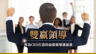 CEO專屬領導學程｜雙贏領導 [upl. by Va]