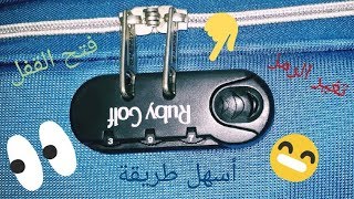 أسهل طريقة لتغير قفل حقيبة السفر وفتحها في حال نسيان الرمز👌 The Easiest Way To Unlock a Suitcase [upl. by Akeirahs]