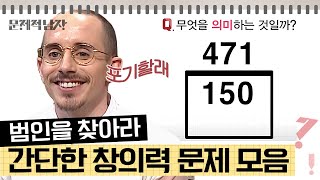 문제적남자 숫자와 네모의 조합 오늘은 간단하고 이해하기 쉬운 창의력 문제 모음 풀어봅시다⭐ [upl. by Sherar]