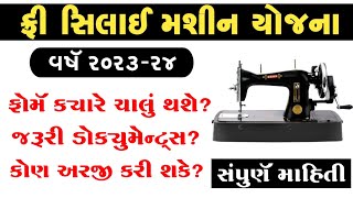 Free Silai Machine Yojana In Gujarati  Silai Machine Yojana  Gujarat Sarkari Yojana [upl. by Robi]