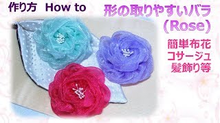 ⁂布花⁂ 簡単に形の整うバラ の作り方 How to make Fabric rose tutorial【布あそぼ】 [upl. by Posehn]