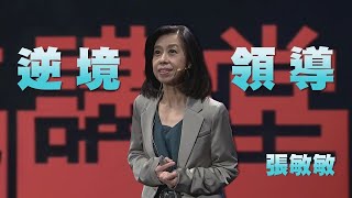 逆境領導，鍛鍊思維｜張敏敏｜人文講堂｜完整版 20240323 [upl. by Aehcim]