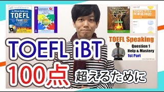 TOEFL iBT100点を実現するための最強の参考書を紹介（スピーキング、ライティング含む） TOEFL iBT 114取得 ATSU [upl. by Alahcim]