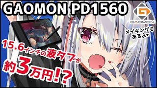 【GAOMON PD1560 レビュー】156インチなのに約3万円の液晶タブレット！？【イラストメイキングもあります】 [upl. by Adnwahsal]