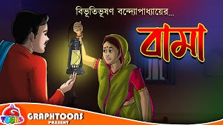 Bama  Bangla Cartoon  Bibhutibhushan Bandyopadhyay  Graphtoons Literature [upl. by Nylear]