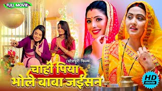 Full Movie   चाही पिया भोले बाबा जईसन   पारिवारिक फ़िल्म  New Bhojpuri Movie 2025 shivratri [upl. by Karon410]