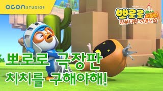 뽀로로 극장판 컴퓨터왕국대모험 치치를 구해야해 Pororo The Movie  Cyberspace Adventure [upl. by Nester]