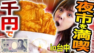 台湾夜市で1000円分食べ切るまで帰れません！（in台中・逢甲夜市） [upl. by Mari988]