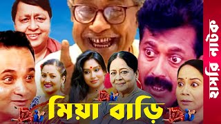 quotMia Bariquot  Momo  Faruk Ahmed  Dr Ezaz  Putul  Afzal Sharif  Sharmili  Bangla Comedy Natok [upl. by Purcell]