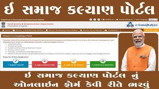 E Samaj Kalyan Gujarat Registration  Yojana Status  ઈસમાજ કલ્યાણ યોજના  ESamaj Kalyan [upl. by Smaoht923]