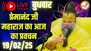 🔴 LIVE पूज्य प्रेमानंद जी महाराज का आज का प्रवचन  Premanand Ji Maharaj Pravachan  19 फरवरी 2025 [upl. by Durward47]