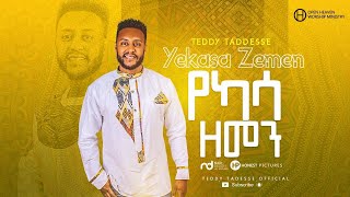 Teddy Tadesse YEKASSA ZEMEN 2020 ቴዲ ታደሰ የካሳ ዘመን 2013 [upl. by Ymmit289]