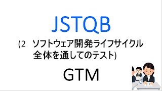 JSTQB 2章 ソフトウェア開発ライフサイクル全体を通してのテスト [upl. by Yelroc]