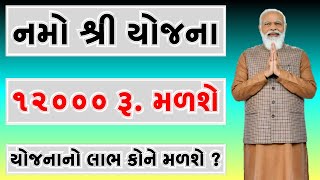 NAMO SHREE YOJANA GUJARAT  NAMO SHREE YOJANA BENEFITS [upl. by Camey]