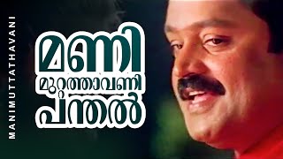 Manimuttathavani Panthal  Dreams  Suresh Gopi  Meena  Vidyasagar Hit Song [upl. by Dez]