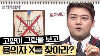 문제적남자 고양이 그림을 보고 용의자 X를 찾아라 🔍추리 문제 특집🔎 보기 중 범인은 누구 [upl. by Sylas]