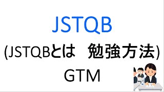 JSTQBとは 勉強方法 [upl. by Arakaj745]