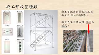 08施工架組立 施工架元件介紹 [upl. by Ney873]