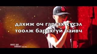 Rokit Bay  Бид хоёр  lyrics video  Bid 2 hoyr  үгтэй ugtei [upl. by Mab631]