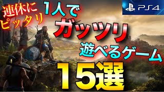 【PS4】一人でガッツリ遊べるゲームタイトル15選【2020年版】【おすすめゲーム紹介】 [upl. by Naoj]