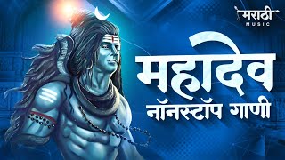 महादेव नॉनस्टॉप गाणी 2021  Mahadevachi Nonstop Dj Song  Mahadev Rap  Marathi Music Official [upl. by Nattie]