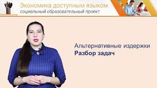 Экономика доступным языком Альтернативные издержки [upl. by Akimak]