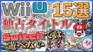 Wii Uだけで遊べるゲーム15選【Switchでは遊べない】 [upl. by Enomar]