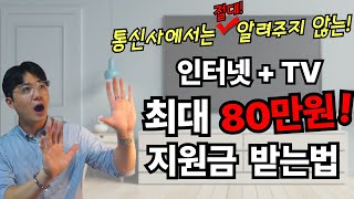 통신사에선 알려주지 않는 인터넷TV 최대 80만원 사은품 받는 방법 [upl. by Todd]