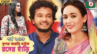 সুপার কমেডি নাটক  রসের হাঁড়ি  Bangla New Natok Rosher Hari EP 245  MM Morshed  Ahona [upl. by Ogires]