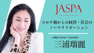 JASPAフェア 三浦瑠麗氏 特別講演 [upl. by Stinson]