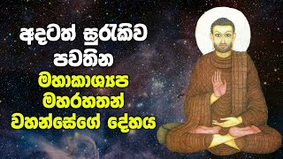 අදටත් සුරැකිව පවතින කාශ්‍යයප මහරහතන් වහන්සේගේ දේහය  Arahant Maha Kassapa Thera [upl. by Bartolemo]