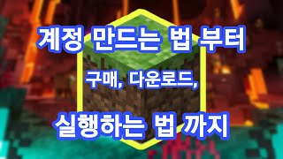 마인크래프트 계정만들고 구매하고 다운하는법 [upl. by Animrac377]